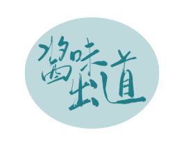 酱味出道 第30类小食配料商标图样