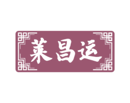 莱昌运 第30类小食配料商标图样