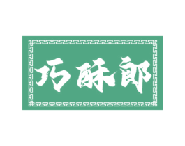 巧酥郎 第30类小食配料商标图样