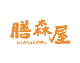 膳森屋 第30类小食配料商标图样