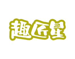 趣匠星 第30类小食配料商标图样