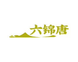 六锦唐 第29类食品商标图样