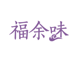 福余味 第29类食品商标图样