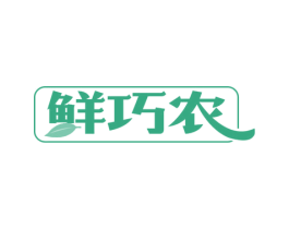 鲜巧农 第29类食品商标图样