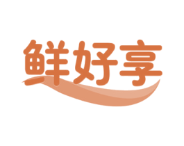 鲜好享 第29类食品商标图样