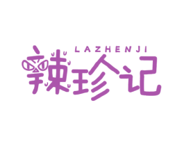辣珍记 第29类食品商标图样