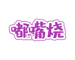 嘟嘴烧 第29类食品商标图样