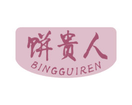 饼贵人 第29类食品商标图样