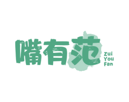 嘴有范 第29类食品商标图样