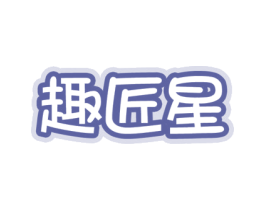 趣匠星 第28类体育玩具商标图样