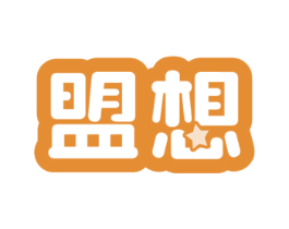 盟想 第28类体育玩具商标图样