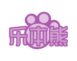 乐本熊 第28类体育玩具商标图样