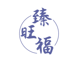 臻旺福 第27类地毯席垫商标图样