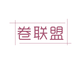 卷联盟 第27类地毯席垫商标图样