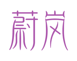 蔚岚 第27类地毯席垫商标图样