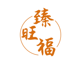 臻旺福 第24类布料床单商标图样