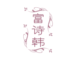 富诗韩 第24类布料床单商标图样