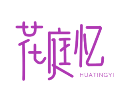 花庭忆 第24类布料床单商标图样