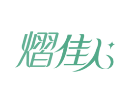 熠佳人 第24类布料床单商标图样