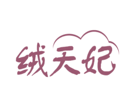 绒天妃 第24类布料床单商标图样