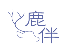 鹿伴 第24类布料床单商标图样