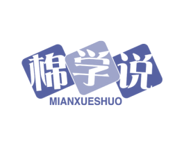 棉学说 第24类布料床单商标图样