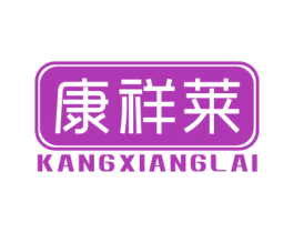 康祥莱 第21类厨房洁具商标图样