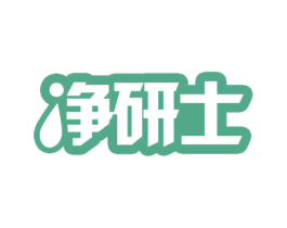 净研士 第21类厨房洁具商标图样