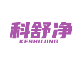 科舒净 第21类厨房洁具商标图样