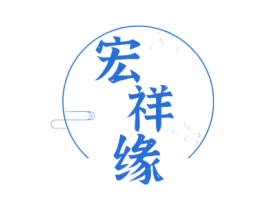 宏祥缘 第20类家具商标图样