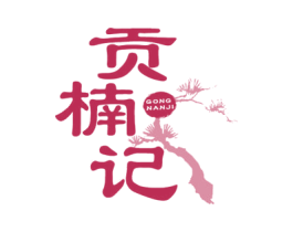 贡楠记 第20类家具商标图样