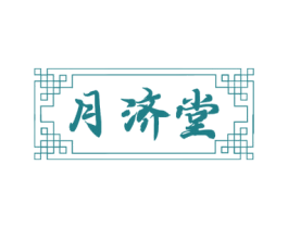 月济堂 第20类家具商标图样