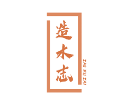 造木志 第20类家具商标图样
