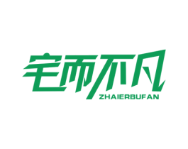 宅而不凡 第20类家具商标图样
