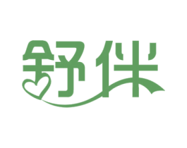 舒伴 第18类皮革箱包商标图样