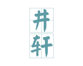井轩 第16类办公工具商标图样