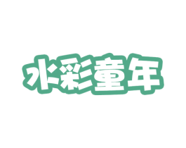 水彩童年 第16类办公工具商标图样