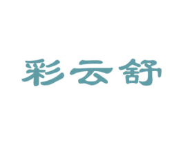 彩云舒 第16类办公工具商标图样
