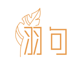 羽句 第16类办公工具商标图样