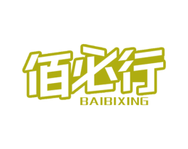 佰必行 第16类办公工具商标图样