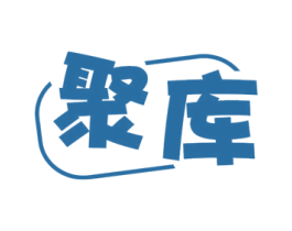 聚库 第16类办公工具商标图样