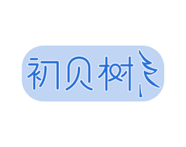 初贝树 第16类办公工具商标图样
