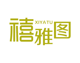 禧雅图 第14类珠宝钟表商标图样