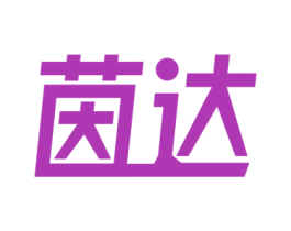 茵达 第14类珠宝钟表商标图样