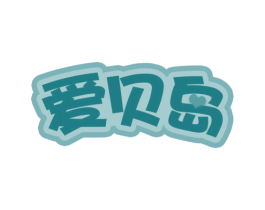 爱贝岛 第10类医疗器械商标图样