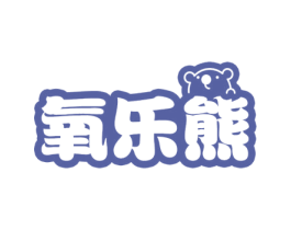 氧乐熊 第10类医疗器械商标图样