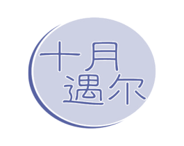 十月遇尔 第10类医疗器械商标图样
