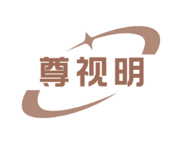 尊视明 第10类医疗器械商标图样