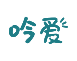 吟爱 第10类医疗器械商标图样