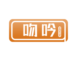 吻吟 第10类医疗器械商标图样